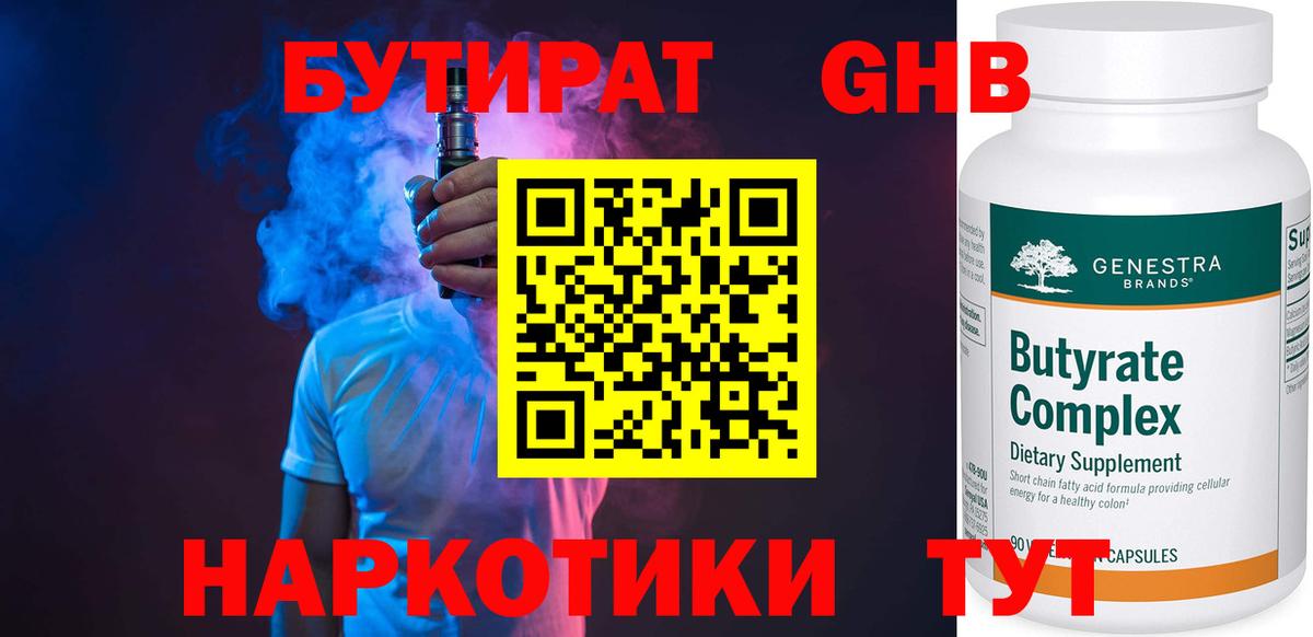 Бутират оксибутират Юрга