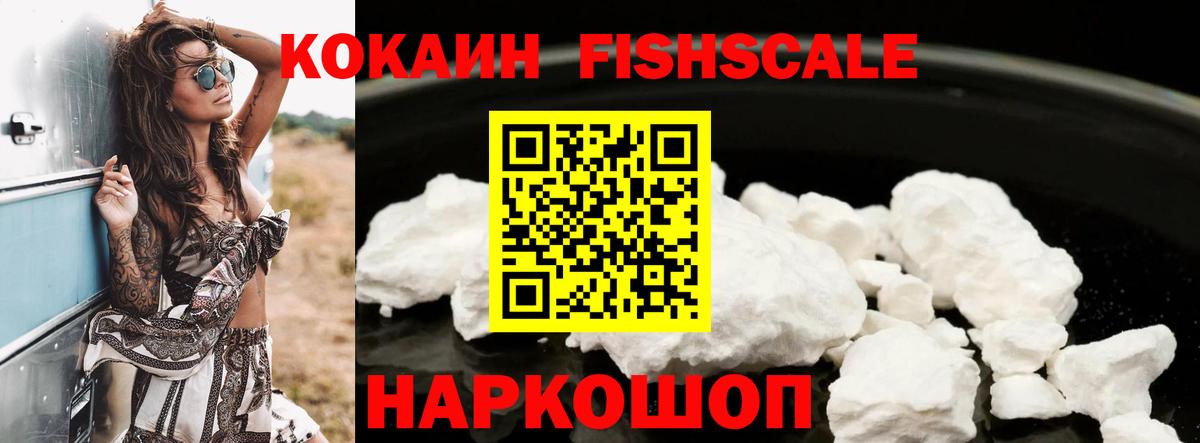 Юрга  КОКАИН FishScale  КОКАИН  Cocaine Fish Scale  закладки  Вход с VPN 